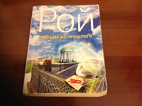 Отдается в дар Олег Рой «Письма из прошлого»