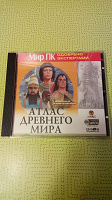 Отдается в дар Диск Атлас древнего мира
