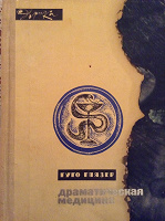 Отдается в дар Книга «Драматическая медицина» 1965 г.