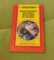 Отдается в дар Книга «Вязание, вышивание, поделки из кожи», цвет красно-желтый, котенок на обложке