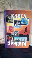 Отдается в дар Книга эрудита