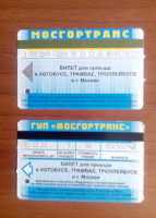 Отдается в дар проездные от Мосгортранса, в коллекцию