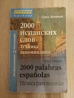 Отдается в дар 2000 испанских слов. Техника запоминания
