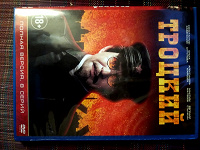 Отдается в дар DVD «Троцкий»