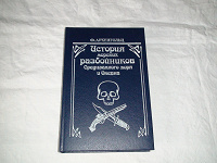 Отдается в дар Книга «История морских разб-ов средиземного моря и океана»