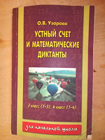 Отдается в дар Узорова О.В. «Устный счет и математические диктанты»