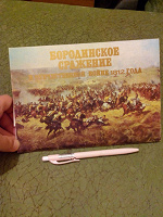 Отдается в дар Набор открыток «Бородинское сражение»