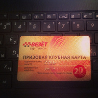 Отдается в дар Карта призовая такси «Везёт»