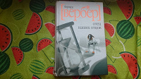 Отдается в дар Бернард Вербер «Отец наших отцов» книга.