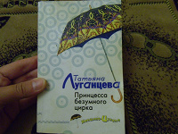 Отдается в дар Детектив, Татьяна Луганцева «Принцесса безумного цирка»