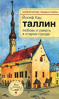 Отдается в дар Книга «Таллин. Любовь и смерть в старом городе»