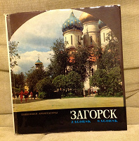 Отдается в дар Книга-путеводитель Загорск