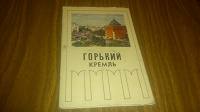 Отдается в дар Набор открыток Горький. Кремль. 1970