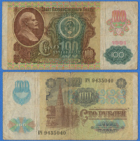 Отдается в дар 100 рублей 1991 (1992)