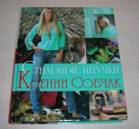 Отдается в дар Книга Ксении Собчак «Стильные штучки»