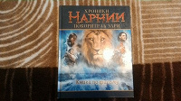 Отдается в дар Книга «Хроники Нарнии»