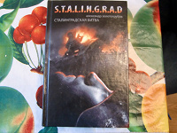 Отдается в дар Книга Сталинград