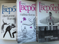 Отдается в дар Книги Бернар Вербер