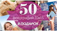 Отдается в дар Купоны на бесплатные 50 фото 10х15 от Нетпринт