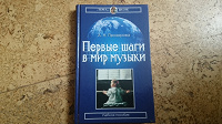 Отдается в дар Книга «Первые шаги в мир музыки»