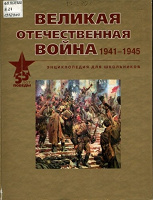 Отдается в дар Великая Отчественная война 1941-1945. Энциклопедия для школьников. М., " Олма-Пресс", 2001.