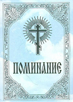 Отдается в дар Поминание ( книжка малого формата)