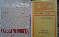 Отдается в дар Книги разные: М.Шолохов и В.Гюго