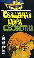 Отдается в дар Священная книга оборотня. Виктор Пелевин