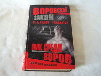 Отдается в дар книга «Волк среди воров»