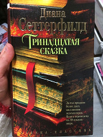 Отдается в дар Тринадцатая сказка (книга)