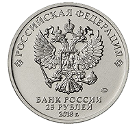 Отдается в дар 25 рублей 2018 года