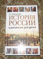 Отдается в дар «История России в рассказах для детей» А. Ишимовой