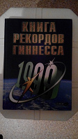 Отдается в дар Книга рекордов Гиннеса 1999 г.