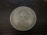 Отдается в дар Рубль СССР