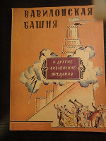 Отдается в дар книга вавилонская башня