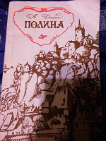 Отдается в дар Книга " Полина"