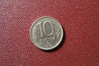 Отдается в дар 10 рублей 1992 ММД немагнит