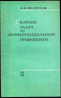 Отдается в дар Сборник задач по дифференциальным уравнениям. 1985