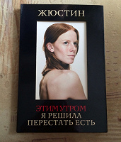 Отдается в дар Жюстин — Этим утром я решила перестать есть