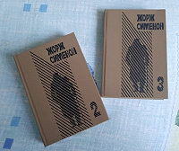 Отдается в дар Книги. Жорж Сименон