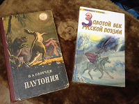 Отдается в дар Старая книга«Плутония».Поэты Пушкинской поры«Золотой век русской поэзии».