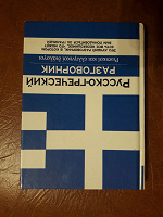 Отдается в дар Русско-греческий разговорник