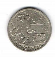 Отдается в дар Монета 2 рубля Сталинград (2000 года)