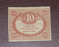 Отдается в дар 40 руб 1917-1921