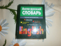 Отдается в дар англо-русский словарь