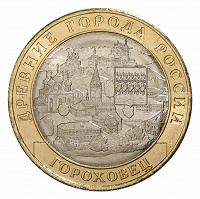 Отдается в дар Монета 10 Рублей «Гороховец»