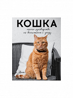 Отдается в дар Николай Непомнящий «Кошка. Полное руководство по воспитанию и уходу»