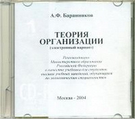Отдается в дар Учебный диск «Теория организации», А.Ф.Баранников