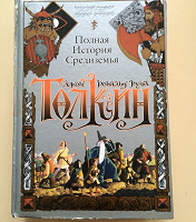 Отдается в дар Толкин — Полная история Средиземья и Хоббит