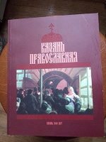 Отдается в дар «КАЗАНЬ православная»шикарная книга